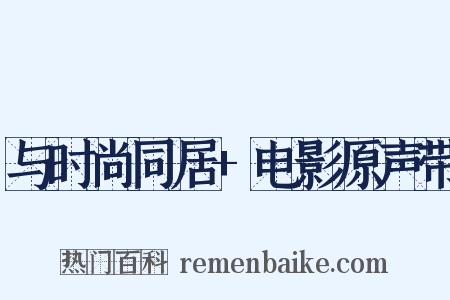 与时尚同居+电影原声带是什么意思的图片